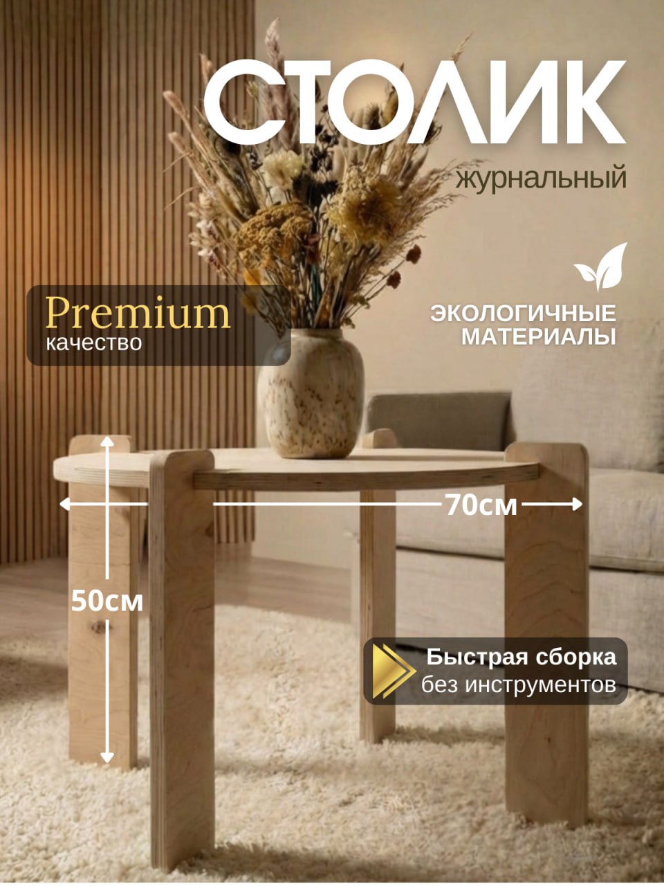 Стол журнальный круглый 70 см