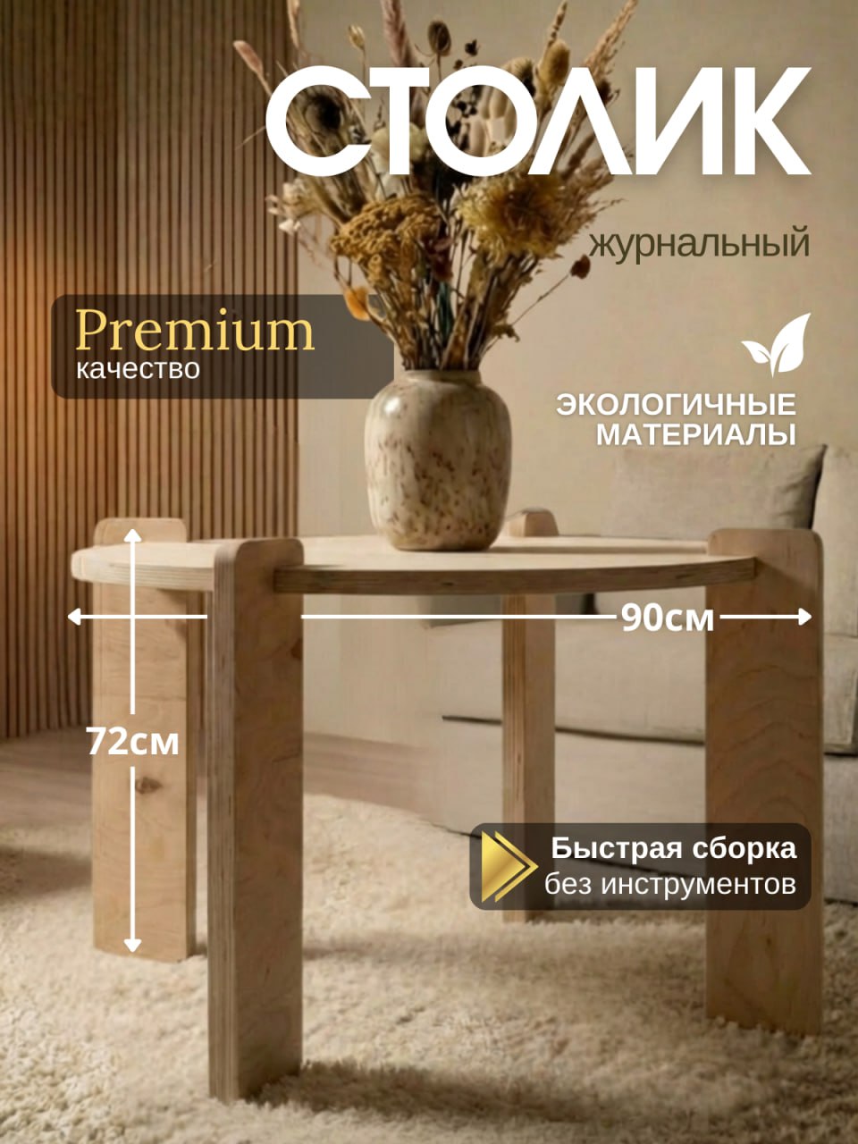 Стол журнальный круглый 90 см