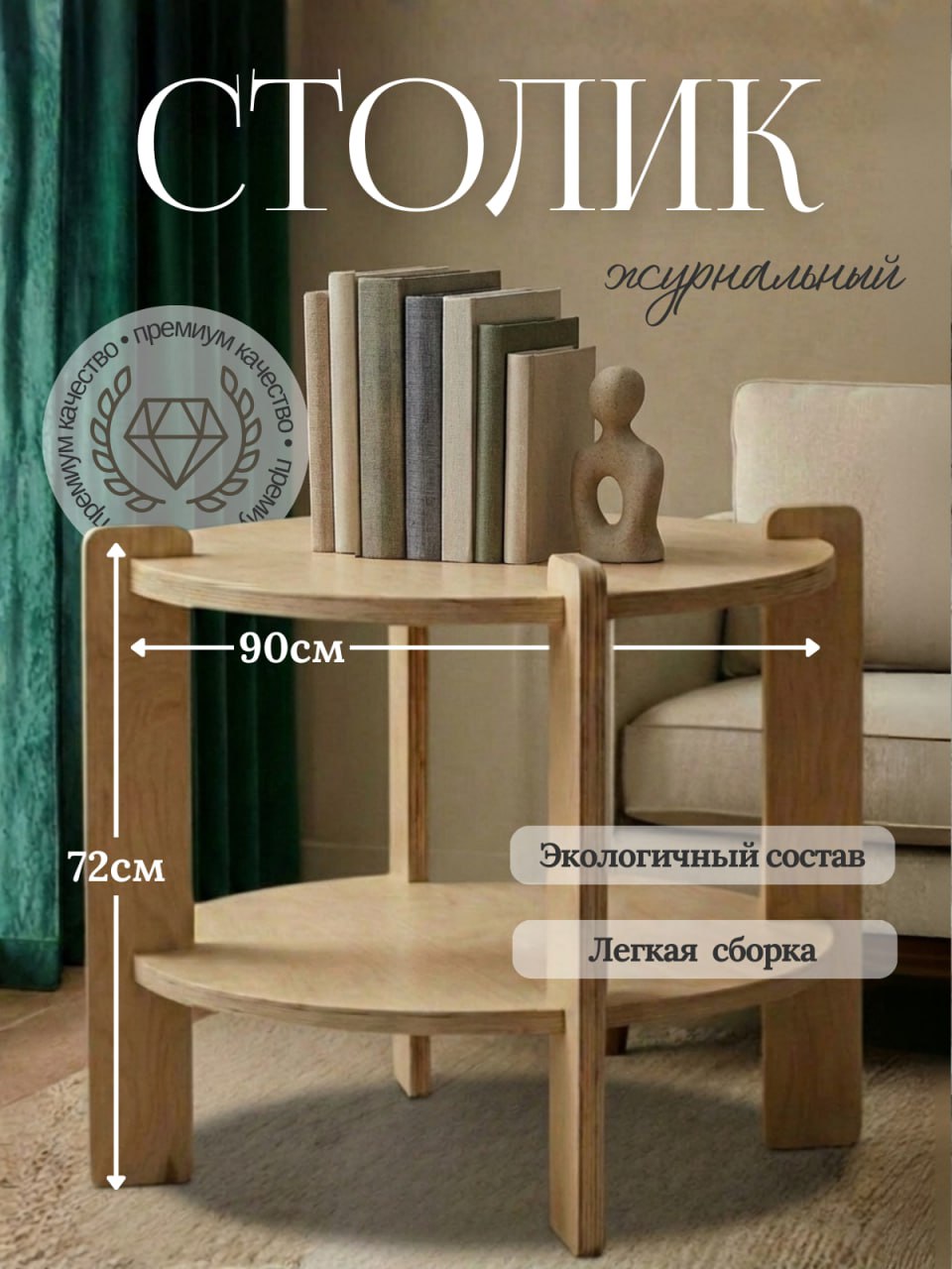Стол журнальный круглый двухъярусный 90 см